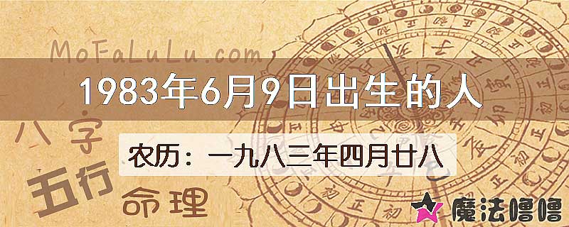 1983年6月9日出生的八字怎么样？