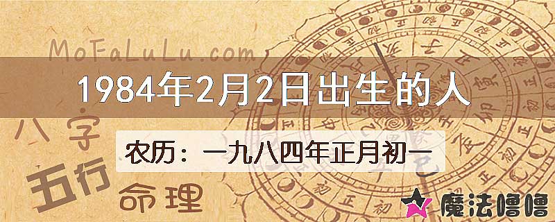 1984年2月2日出生的八字怎么样？