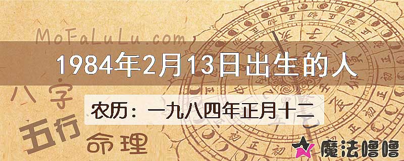 一九八四年正月十二(新历1984年2月13日)出生的人
