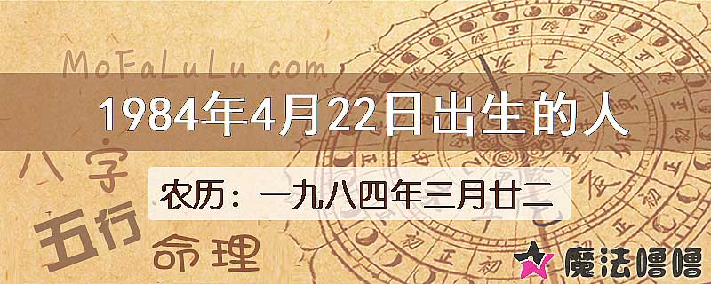 1984年4月22日出生的八字怎么样？