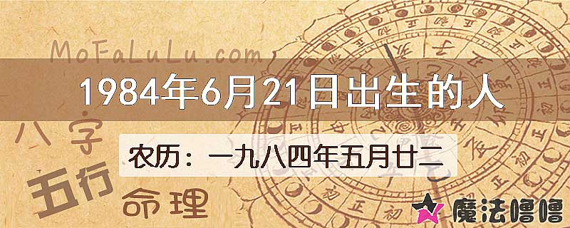 1984年6月21日出生的八字怎么样？