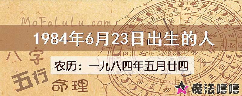 1984年6月23日出生的人