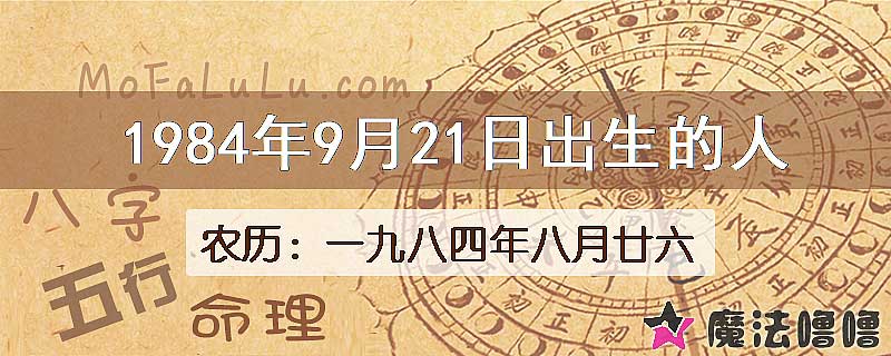 1984年9月21日出生的八字怎么样？