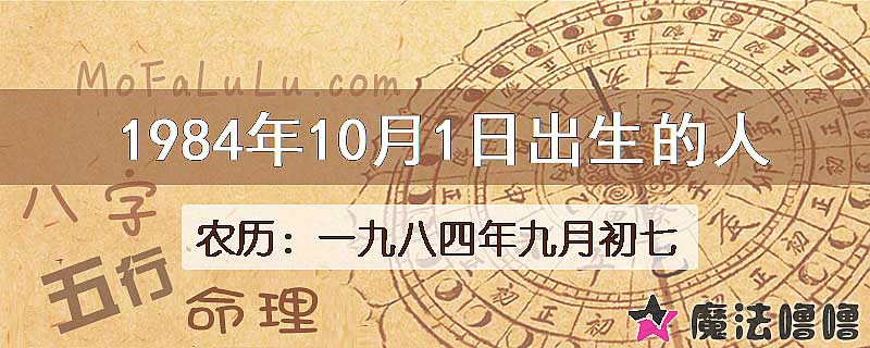 1984年10月1日出生的八字怎么样？