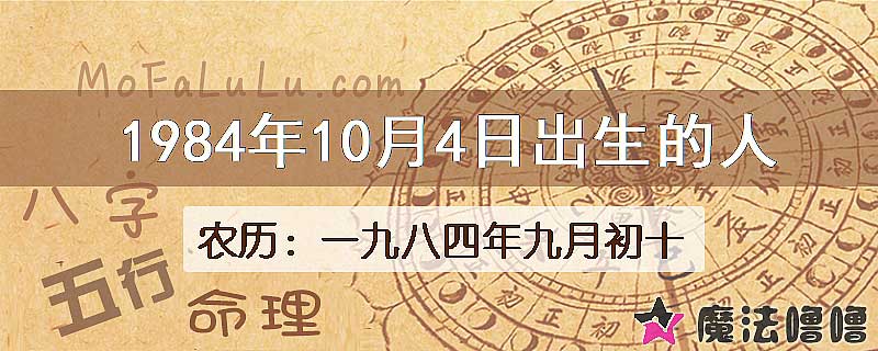1984年10月4日出生的八字怎么样？