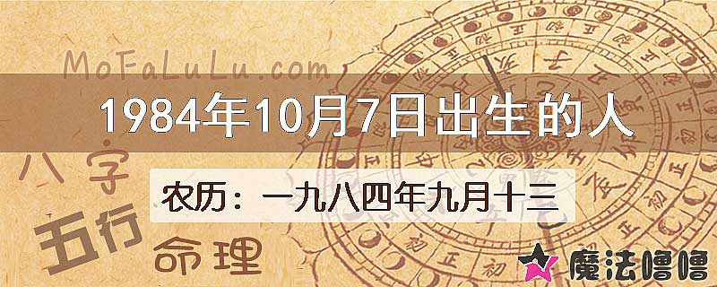 1984年10月7日出生的八字怎么样？