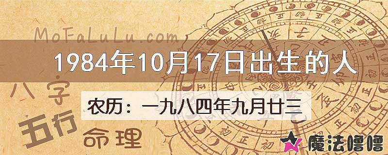 1984年10月17日出生的人