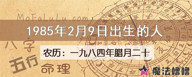 一九八四年腊月二十(新历1985年2月9日)出生的人