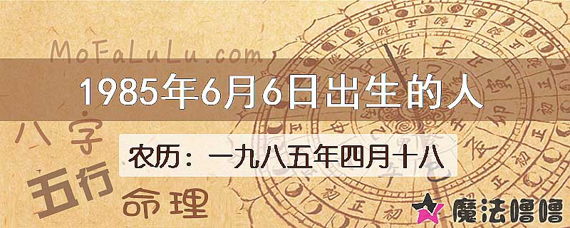 1985年6月6日出生的八字怎么样？