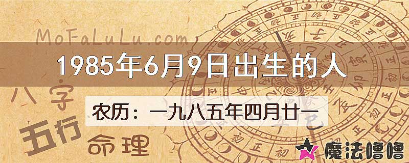 1985年6月9日出生的八字怎么样？