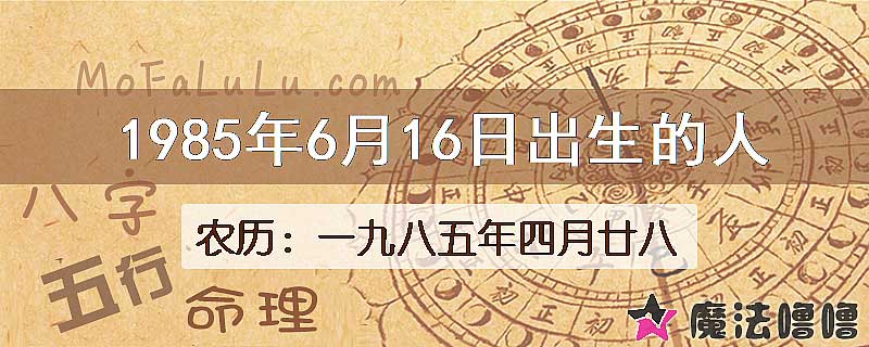 1985年6月16日出生的人
