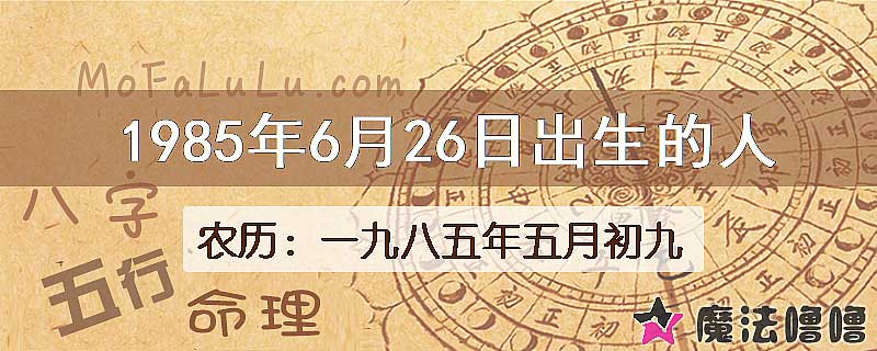 1985年6月26日出生的八字怎么样？