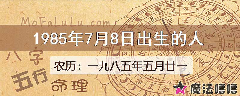 1985年7月8日出生的人