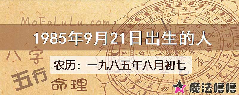 1985年9月21日出生的八字怎么样？