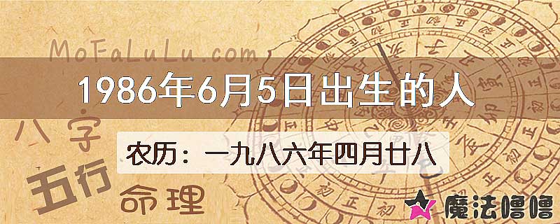 1986年6月5日出生的八字怎么样？