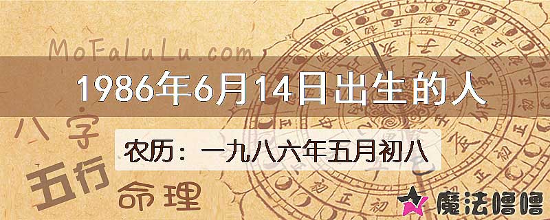 1986年6月14日出生的八字怎么样？