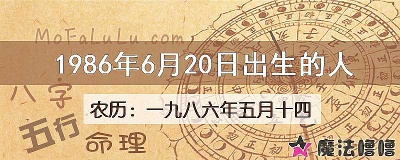 1986年6月20日出生的八字怎么样？