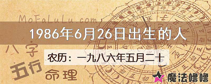 1986年6月26日出生的八字怎么样？