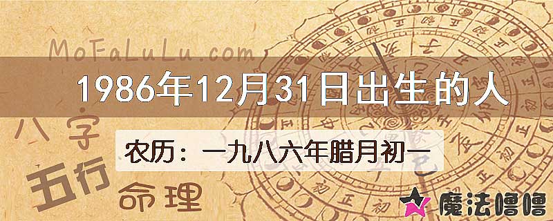 1986年12月31日出生的人