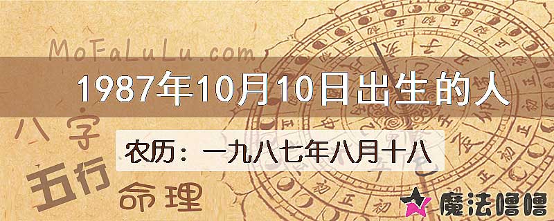 1987年10月10日出生的八字怎么样？