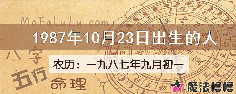 1987年10月23日出生的八字怎么样？