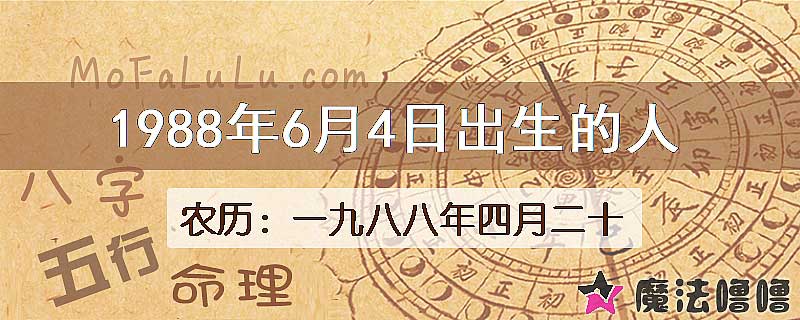 1988年6月4日出生的八字怎么样？