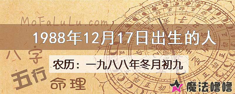 一九八八年冬月初九(新历1988年12月17日)出生的人
