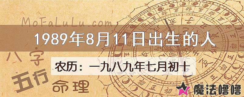 1989年8月11日出生的人