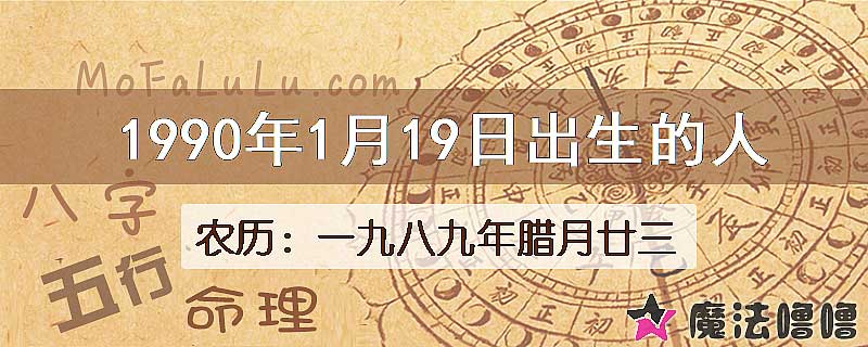 1990年1月19日出生的八字怎么样？