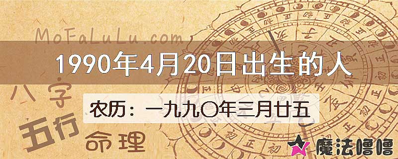 1990年4月20日出生的八字怎么样？
