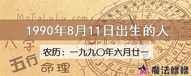 一九九〇年六月廿一(新历1990年8月11日)出生的人