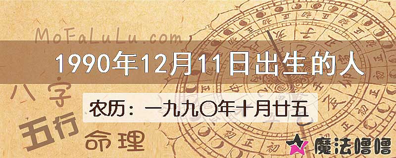 1990年12月11日出生的八字怎么样？