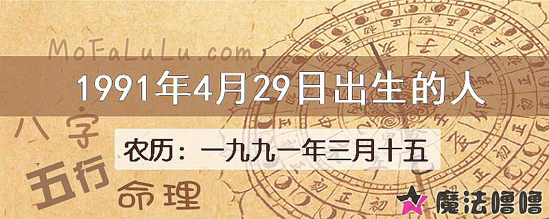 1991年4月29日出生的八字怎么样？