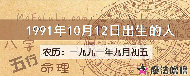 1991年10月12日出生的人