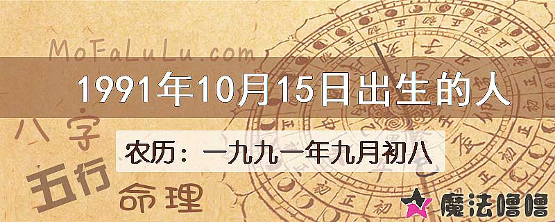 1991年10月15日出生的八字怎么样？