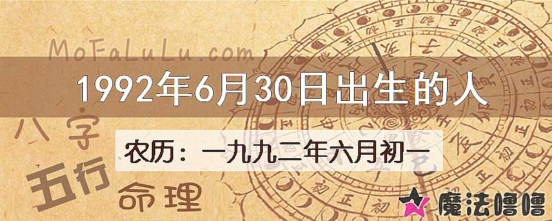 1992年6月30日出生的八字怎么样？