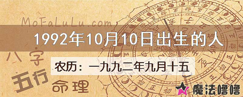 1992年10月10日出生的八字怎么样？