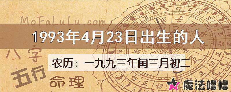1993年4月23日出生的八字怎么样？