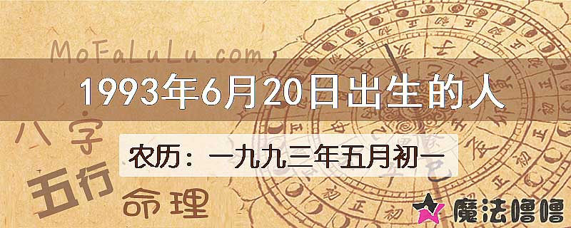 1993年6月20日出生的八字怎么样？