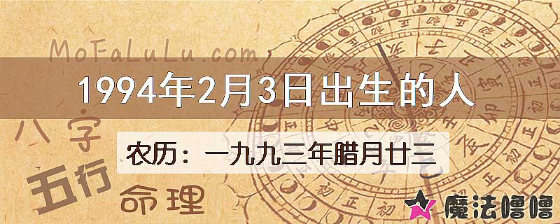 1994年2月3日出生的八字怎么样？