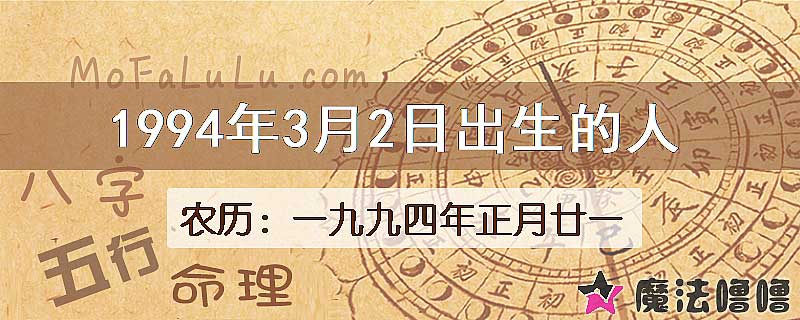 一九九四年正月廿一(新历1994年3月2日)出生的人