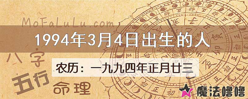 一九九四年正月廿三(新历1994年3月4日)出生的人