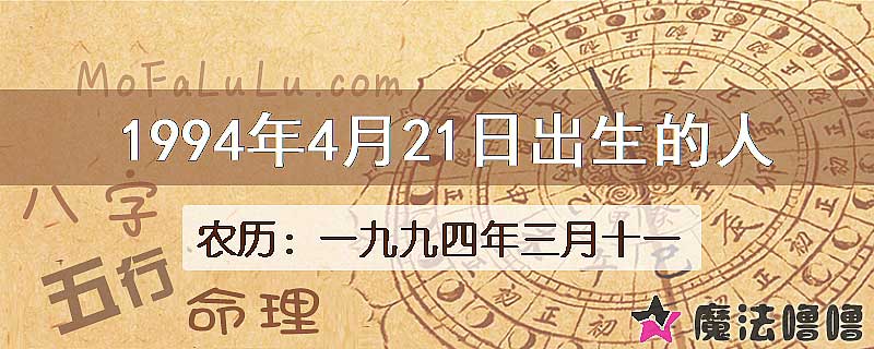 1994年4月21日出生的八字怎么样？