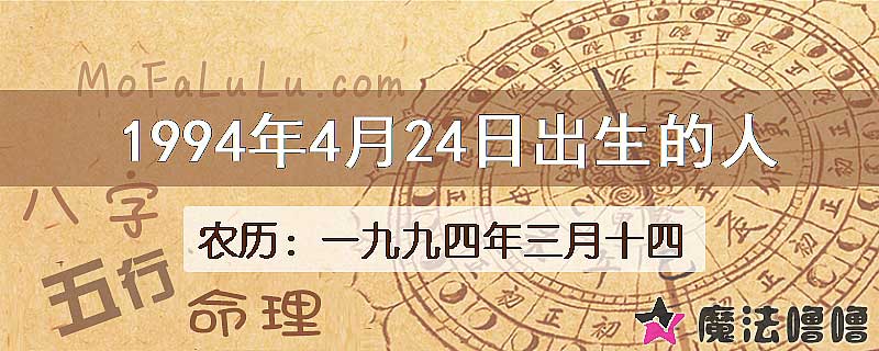 1994年4月24日出生的八字怎么样？