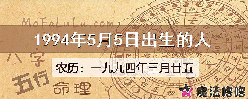 1994年5月5日出生的八字怎么样？