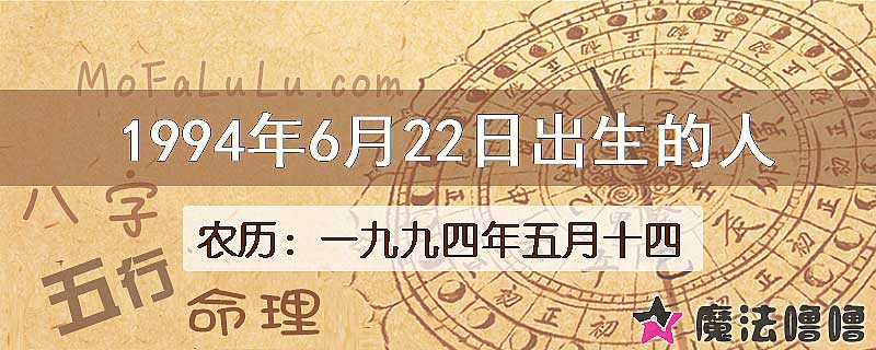 1994年6月22日出生的人