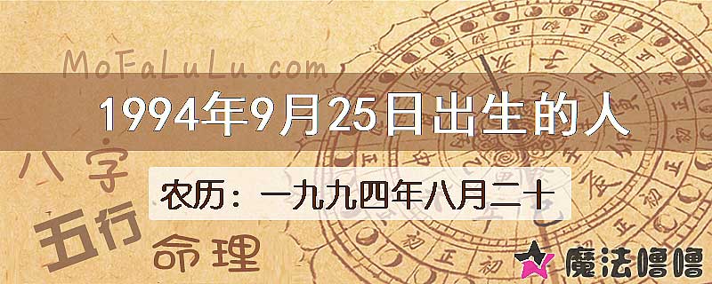 1994年9月25日出生的八字怎么样？