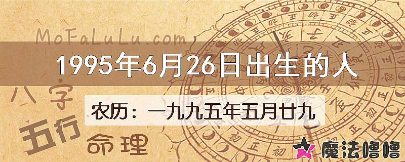 1995年6月26日出生的八字怎么样？