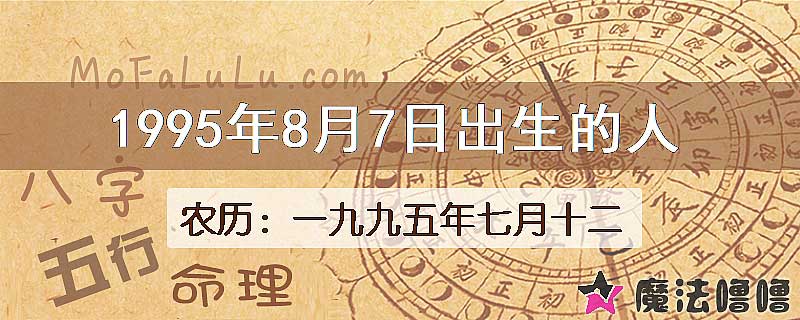 1995年8月7日出生的八字怎么样？