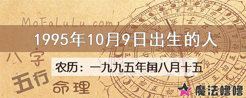 1995年10月9日出生的八字怎么样？